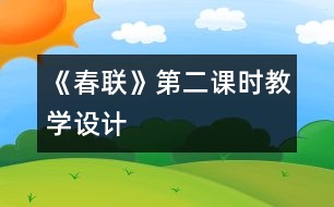 《春聯(lián)》第二課時教學設計