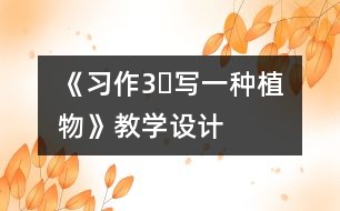 《習(xí)作3?寫(xiě)一種植物》教學(xué)設(shè)計(jì)