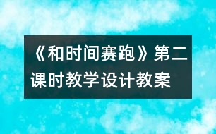 《和時間賽跑》第二課時教學設(shè)計,教案