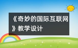 《奇妙的國際互聯(lián)網》教學設計