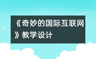 《奇妙的國際互聯(lián)網(wǎng)》教學(xué)設(shè)計(jì)