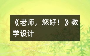 《老師，您好！》教學(xué)設(shè)計(jì)