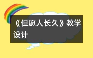 《但愿人長久》教學(xué)設(shè)計(jì)
