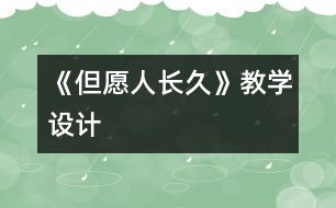 《但愿人長久》教學(xué)設(shè)計