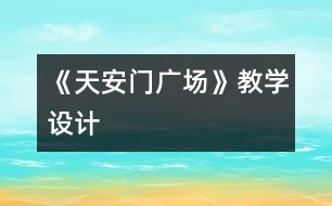 《天安門廣場》教學設(shè)計