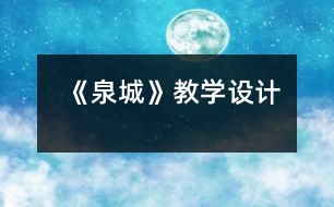 《泉城》教學(xué)設(shè)計