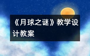 《月球之謎》教學(xué)設(shè)計,教案