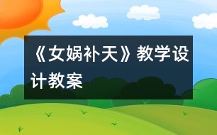 《女媧補天》教學設計,教案