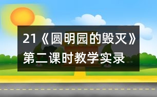 21《圓明園的毀滅》第二課時教學(xué)實(shí)錄