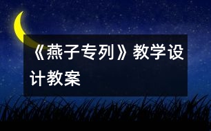 《燕子專列》教學設(shè)計,教案
