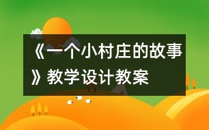 《一個小村莊的故事》教學設計,教案