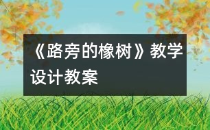 《路旁的橡樹》教學(xué)設(shè)計,教案
