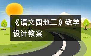 《語文園地三》教學(xué)設(shè)計(jì),教案