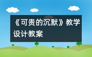 《可貴的沉默》教學設計,教案