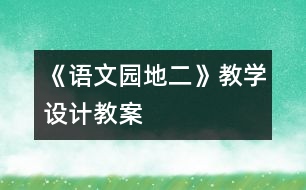 《語文園地二》教學設(shè)計,教案