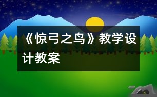 《驚弓之鳥》教學設計,教案