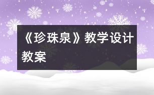 《珍珠泉》教學(xué)設(shè)計(jì),教案