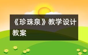 《珍珠泉》教學設(shè)計,教案