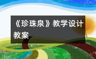 《珍珠泉》教學設計,教案