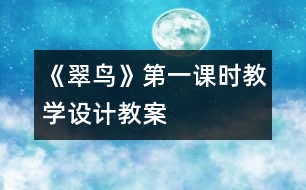《翠鳥》第一課時(shí)教學(xué)設(shè)計(jì),教案