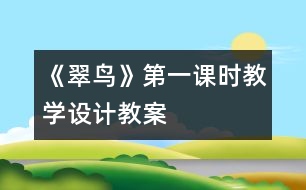 《翠鳥》第一課時教學設計,教案