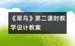 《翠鳥》第二課時教學設計,教案