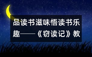 品讀書滋味悟讀書樂趣──《竊讀記》教學(xué)設(shè)計,教案