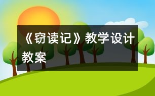 《竊讀記》教學(xué)設(shè)計,教案