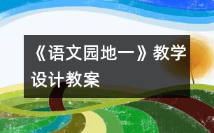 《語文園地一》教學(xué)設(shè)計,教案