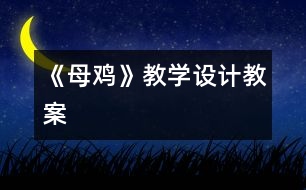 《母雞》教學設計,教案
