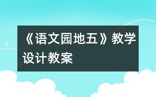《語文園地五》教學設(shè)計,教案
