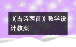 《古詩(shī)兩首》教學(xué)設(shè)計(jì),教案