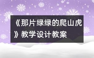 《那片綠綠的爬山虎》教學(xué)設(shè)計,教案