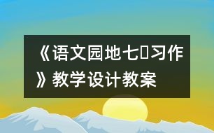 《語(yǔ)文園地七?習(xí)作》教學(xué)設(shè)計(jì),教案