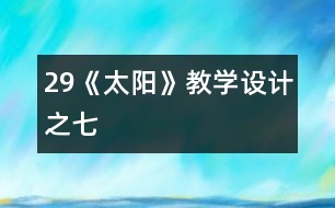 29《太陽》教學設(shè)計之七