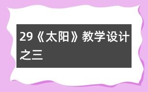 29《太陽》教學設(shè)計之三