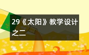 29《太陽》教學設(shè)計之二