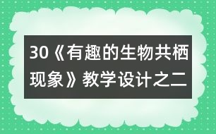 30《有趣的生物共棲現(xiàn)象》教學(xué)設(shè)計之二