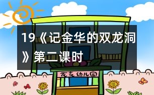 19《記金華的雙龍洞》第二課時
