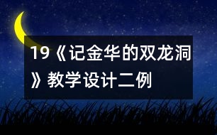 19《記金華的雙龍洞》教學(xué)設(shè)計二例