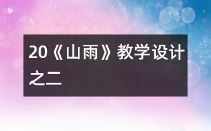20《山雨》教學(xué)設(shè)計之二