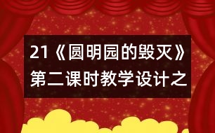 21《圓明園的毀滅》第二課時教學(xué)設(shè)計(jì)之二