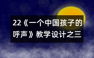 22《一個中國孩子的呼聲》教學設計之三