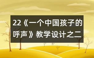 22《一個(gè)中國孩子的呼聲》教學(xué)設(shè)計(jì)之二