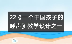22《一個中國孩子的呼聲》教學設計之一