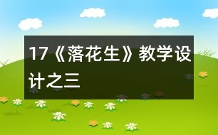 17《落花生》教學(xué)設(shè)計之三
