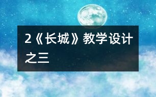 2《長城》教學設(shè)計之三