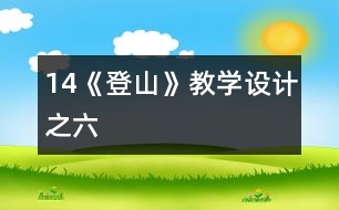 14《登山》教學設(shè)計之六