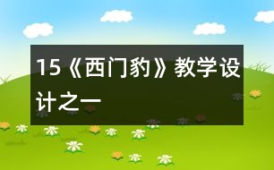 15《西門豹》教學(xué)設(shè)計(jì)之一