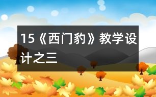 15《西門(mén)豹》教學(xué)設(shè)計(jì)之三